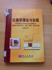 仪器学理论与实践:仪器学理论与光学类分析仪器整机及关键核心部件的设计、制造、测试、使用和维修