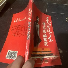 毛泽东像章珍品鉴赏