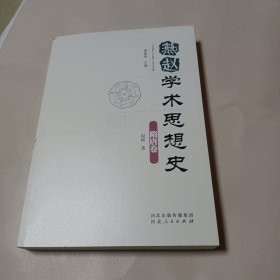 燕赵学术思想史 隋唐卷