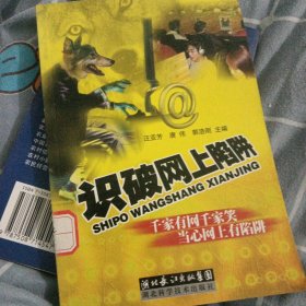 识破网上陷阱