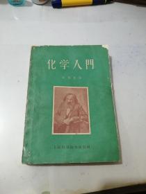 化学入门 （32开本，上海科学技术出版社，63年印刷） 封面和封底边角有修补。内页有少数勾画。