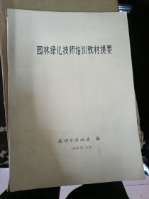 园林绿化技师培训教材提要
