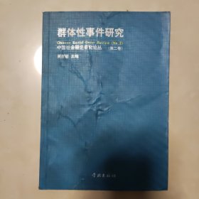 群体性事件研究（第二卷）：中国社会稳定研究论丛(第2卷)