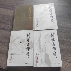 射雕英雄传（1-4册合售）