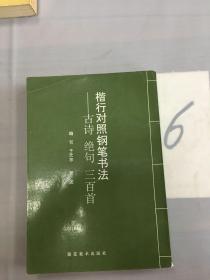 楷行对照钢笔书法——古诗、绝句三百首。