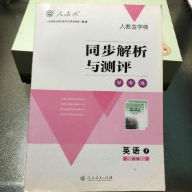 同步解析与测评学考练：英语7