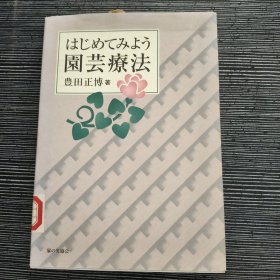 初次见面园艺疗法 日文原版