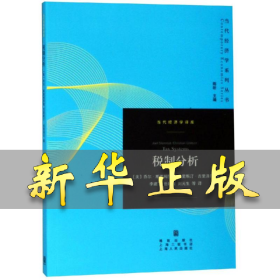 税制分析 ]乔尔·斯莱姆罗德,克里斯汀·吉里泽尔,李建军,岳媛媛,刘元生 9787543229624 格致出版社
