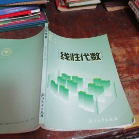 线性代数（正版一版一印仅印1千册）注：内页有部分笔记笔划
