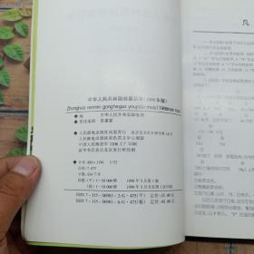 中华人民共和国邮票目录 (1998年版）（平）