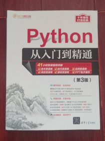 (软件开发视频大讲堂)Python从入门到精通 第3版 带防伪贴保正版（边角一处稍瑕疵看图自鉴）