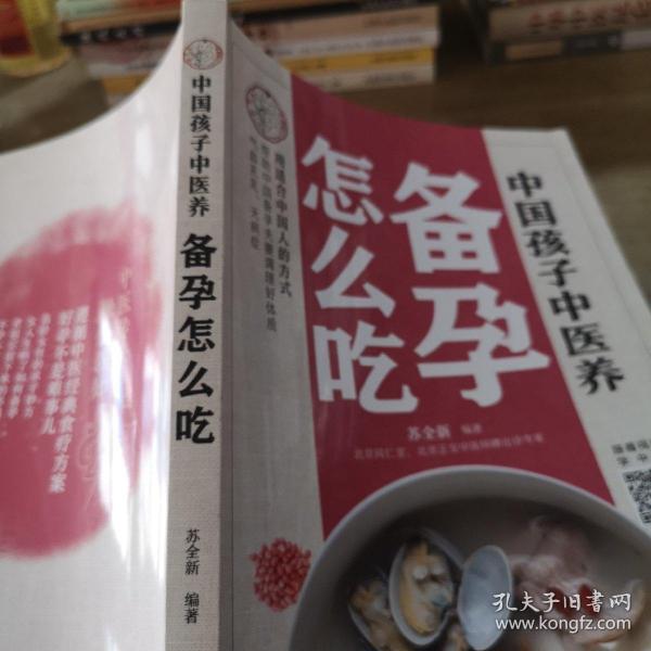 中国孩子中医养：备孕怎么吃（全彩）用适合中国人的方式让备孕夫妻调理好体质，气血足无病症！