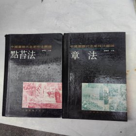 中国画历代名家技法图谱*山水篇：章法*点苔法（2册）