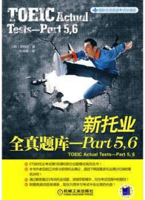 国际交流英语考试标准版：新托业全真题库：Part5·6
