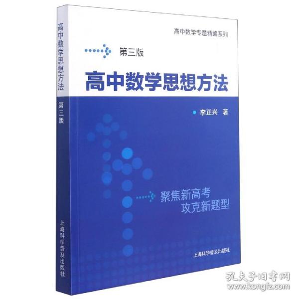 全新正版 高中数学思想方法(第3版)/高中数学专题精编系列 李正兴|责编:张建青 9787542779939 上海科普