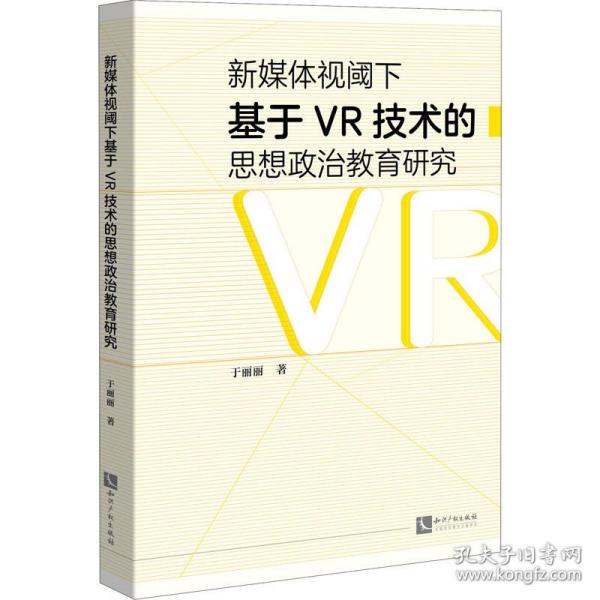 新媒体视阈下基于VR技术的思想政治教育研究