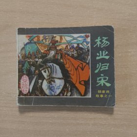 连环画 杨业归宋（杨家将故事之一）