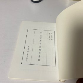 王安石老子注辑佚会钞  品好 正版 现货 当天发货