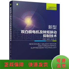 新型双凸极电机及转矩脉动抑制技术