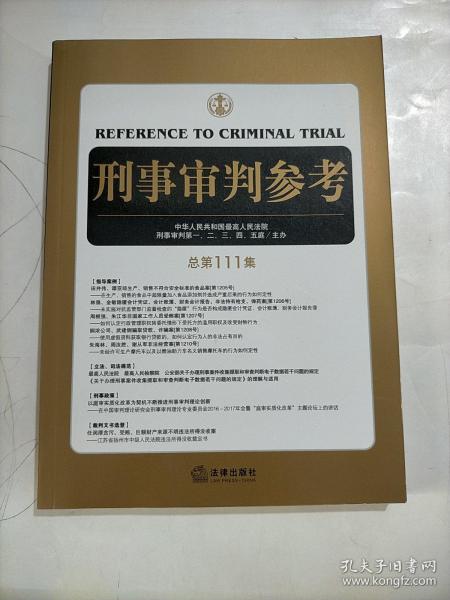 刑事审判参考（总第111集）