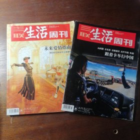 三联生活周刊 未来爱情指南 跟着卡车型中国（2本）