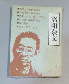 高阳杂文