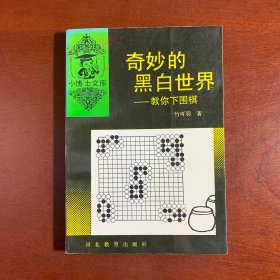 奇妙的黑白世界:教你下围棋