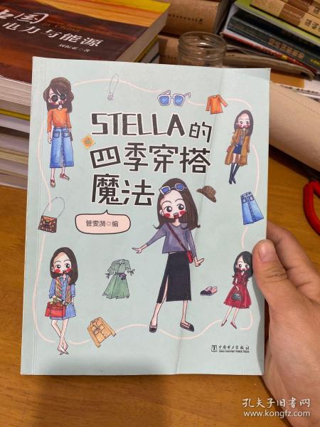 STELLA的四季穿搭魔法女士服装搭配全书时尚穿搭宝典