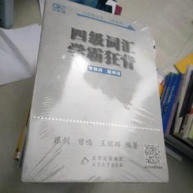 四级词汇学霸狂背