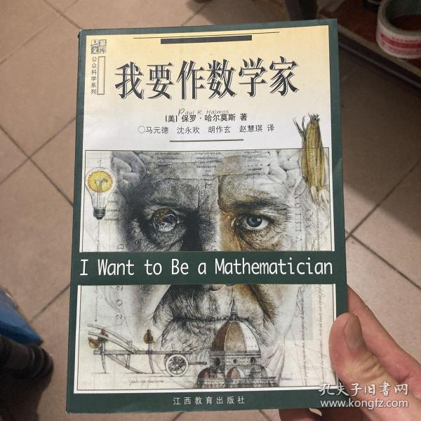 我要作数学家