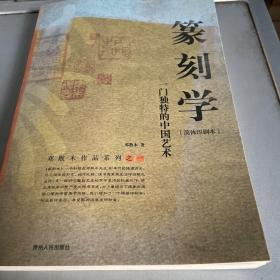 篆刻学：一门独特的中国艺术