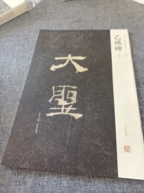 中国历代名碑名帖精选系列：乙瑛碑（明拓本）