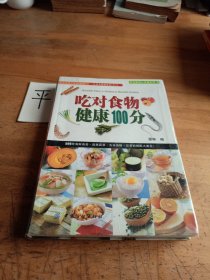 吃对食物健康100分