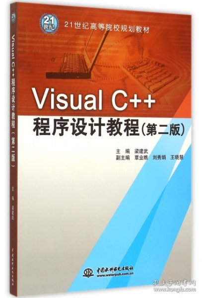 Visual C++程序设计教程（第二版）/21世纪高等院校规划教材