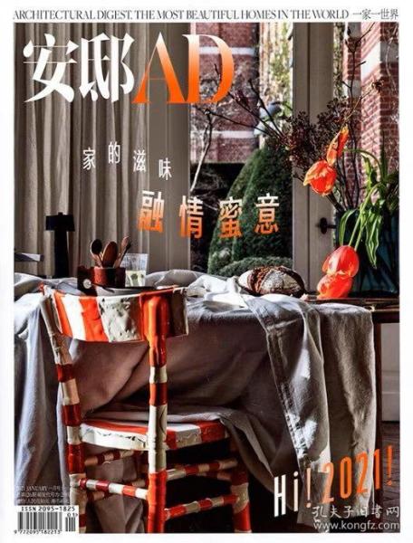 安邸AD杂志时尚家居2021年1月总第117-期 家的滋味融情蜜意 Hi202