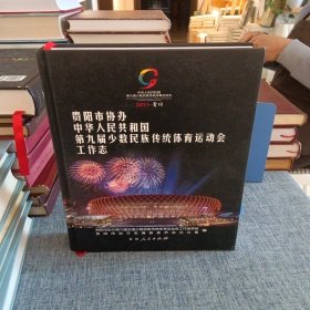 贵阳市协办中华人民共和国第九届少数民族传统体育
运动会工作志