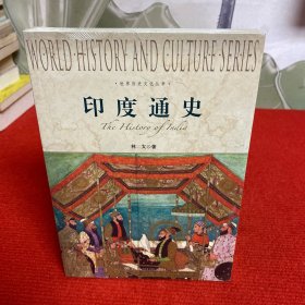 世界历史文化丛书：印度通史【全新未开封】