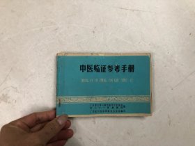 中医临证参考手册