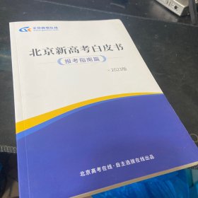 北京新高考白皮书（报考指南篇）2023版