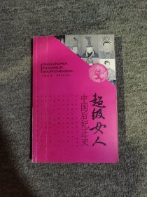 超级女人：中国后妃正史