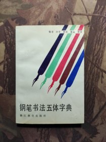 钢笔书法五体字典