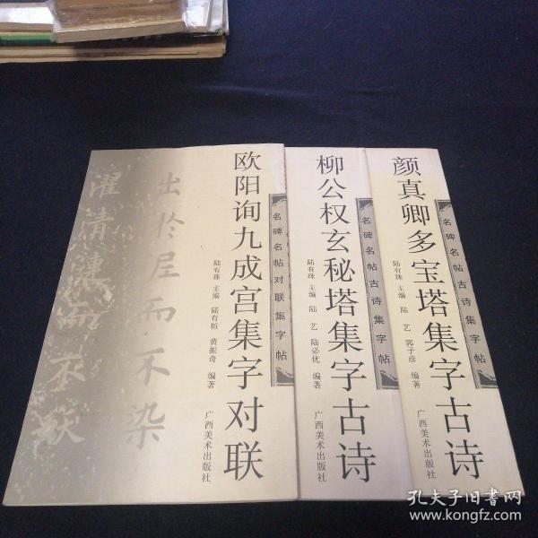 名碑名帖对联及字帖：《欧阳询九成宫集字对联》《颜真卿多宝塔集字古诗》《柳公权玄秘塔集字古诗》三本合售