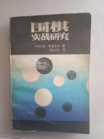 围棋实战研究
