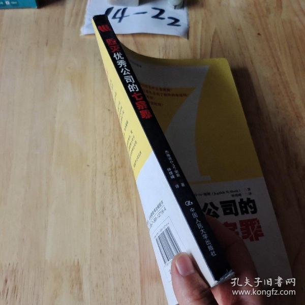 毁灭优秀公司的七宗罪（沃顿商学院图书）