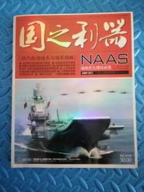 国之利器（《海陆空天惯性世界》增刊    现代航母技术与国家战略）