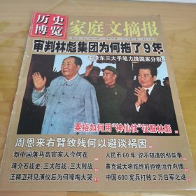 历史博览；家庭文摘报总第756期2012年第27期