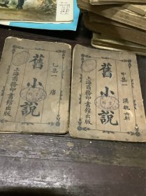 旧小说（甲乙二册）民国