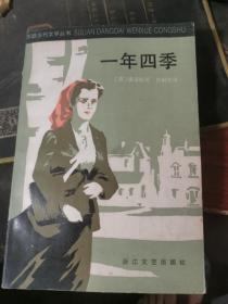 一年四季   潘诺娃  无涂画笔记 1985一版一印 品好