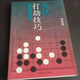 围棋打劫技巧