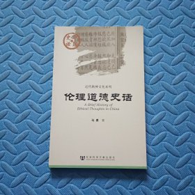 伦理道德史话